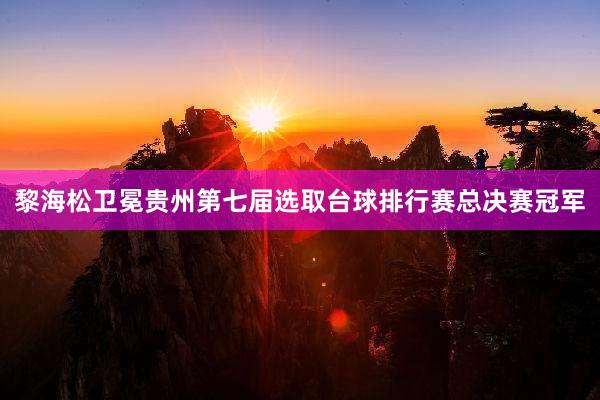 黎海松卫冕贵州第七届选取台球排行赛总决赛冠军