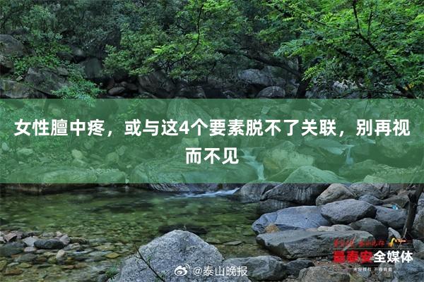 女性膻中疼，或与这4个要素脱不了关联，别再视而不见