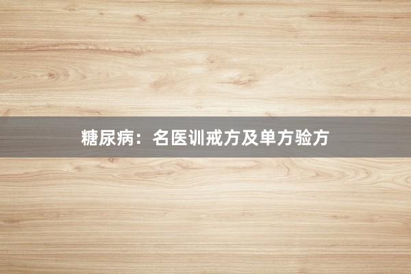 糖尿病:名医训戒方及单方验方