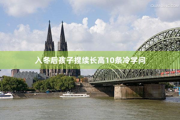 入冬后孩子捏续长高10条冷学问